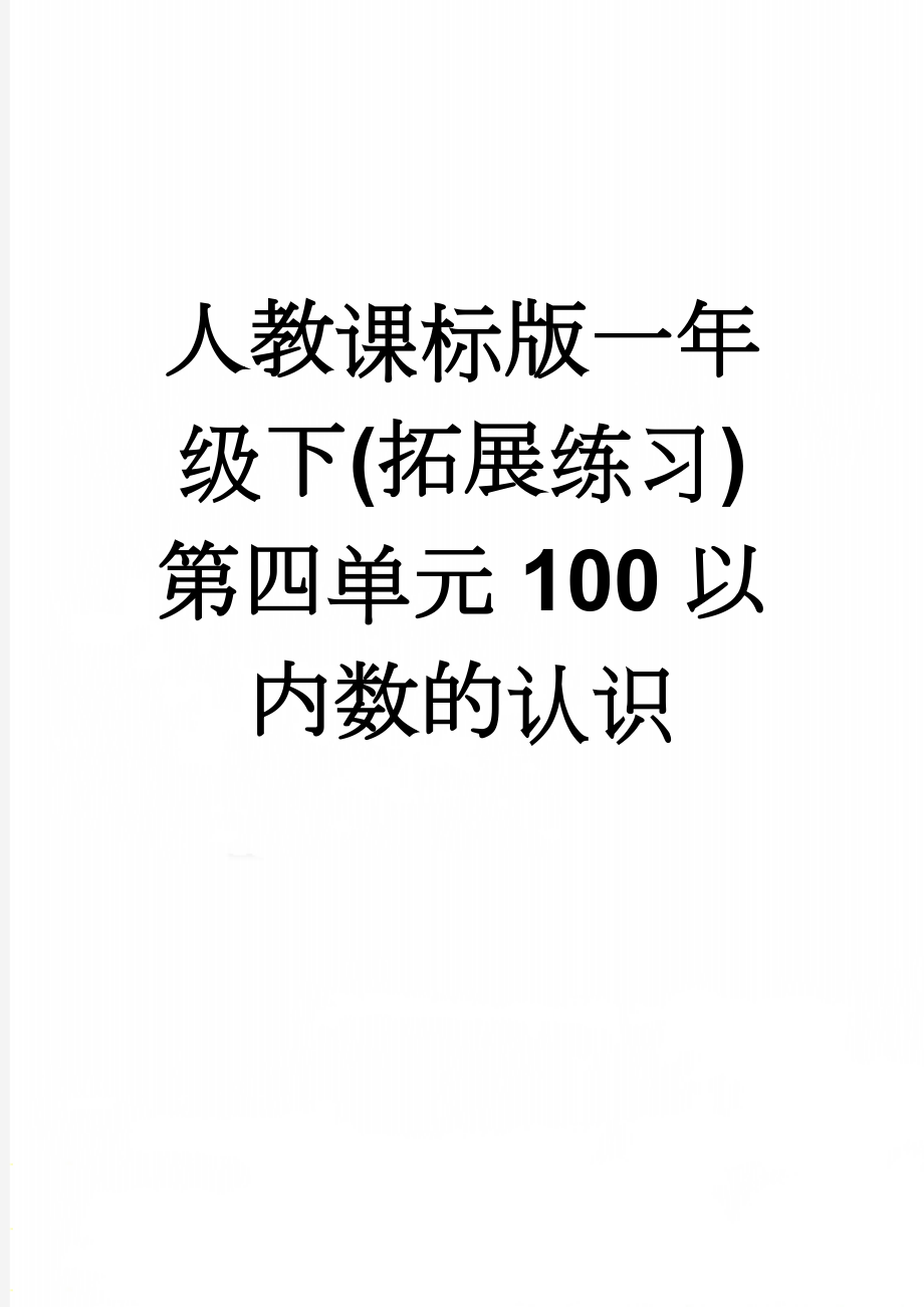 人教课标版一年级下(拓展练习)第四单元100以内数的认识(4页).doc_第1页