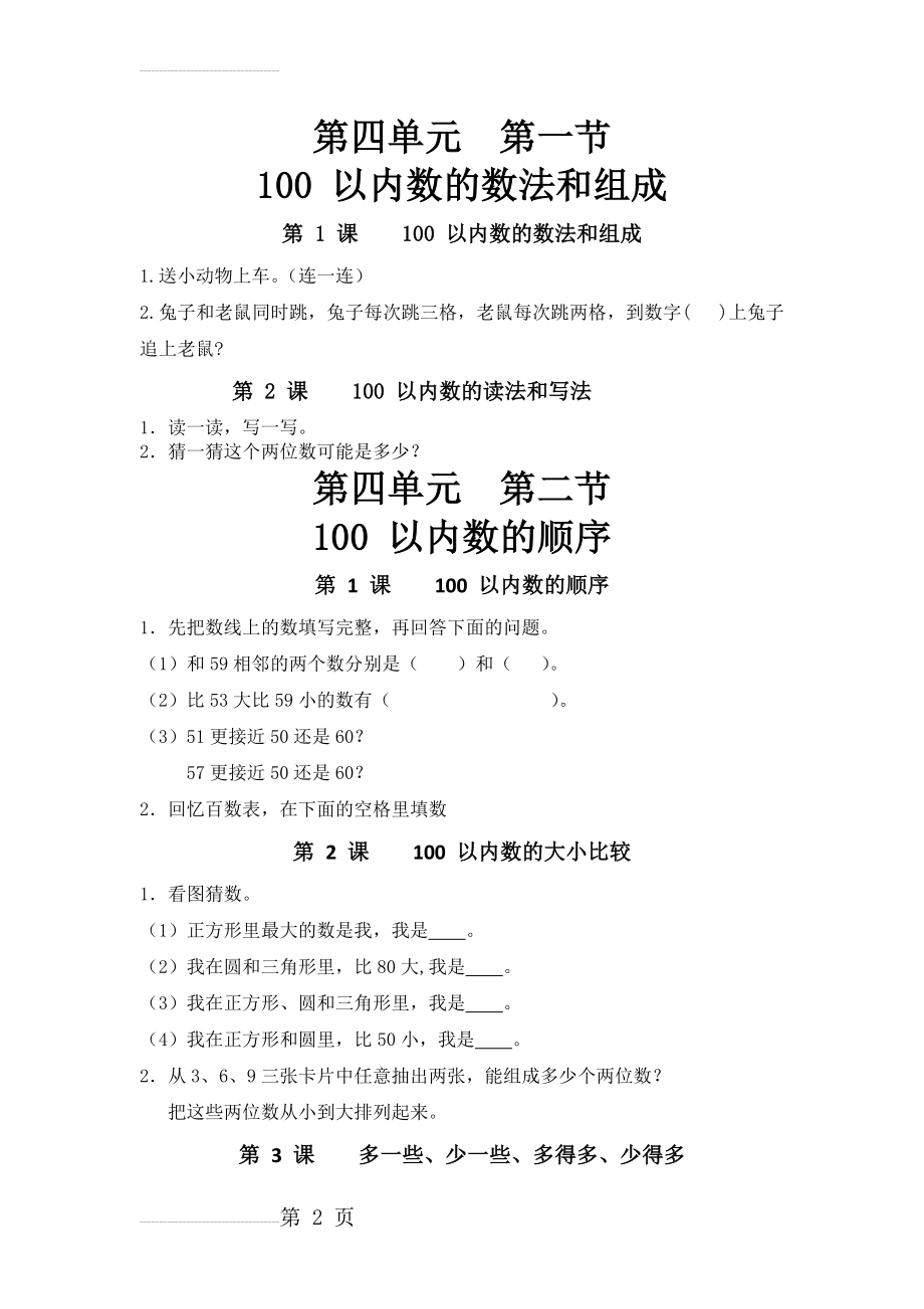 人教课标版一年级下(拓展练习)第四单元100以内数的认识(4页).doc_第2页