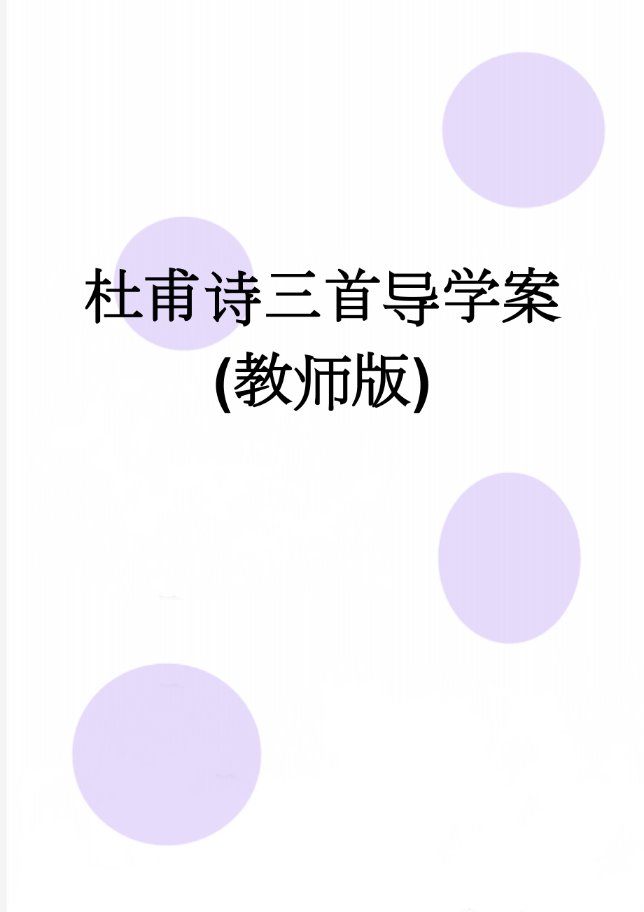 杜甫诗三首导学案(教师版)(7页).doc_第1页