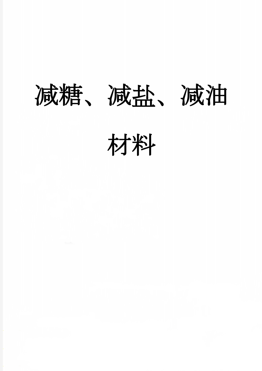 减糖、减盐、减油材料(15页).doc_第1页