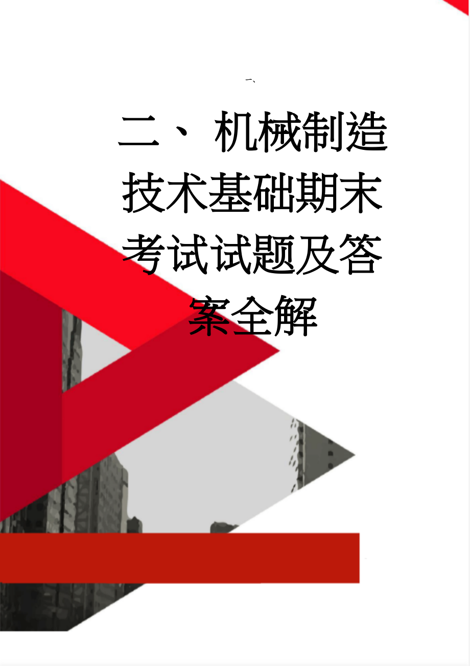 机械制造技术基础期末考试试题及答案全解(13页).doc_第1页