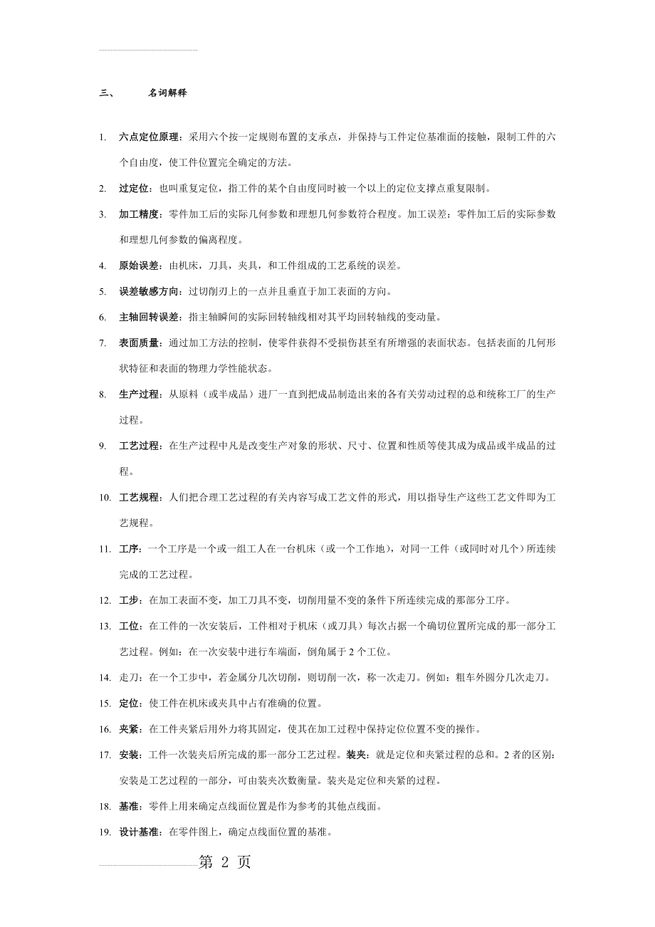 机械制造技术基础期末考试试题及答案全解(13页).doc_第2页