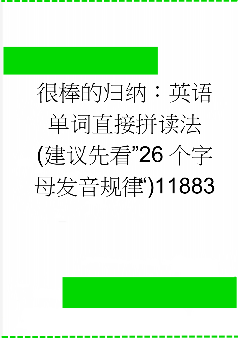 很棒的归纳：英语单词直接拼读法(建议先看”26个字母发音规律“)11883(8页).doc_第1页