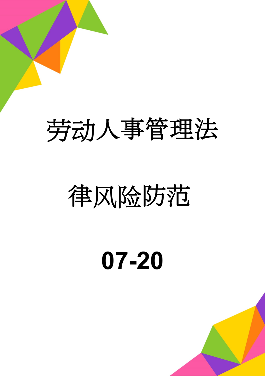 劳动人事管理法律风险防范07-20(38页).doc_第1页