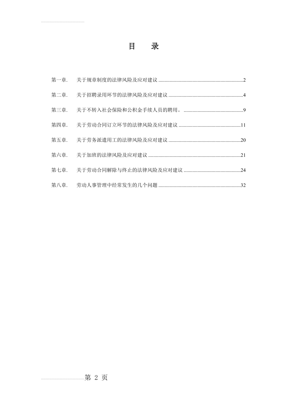 劳动人事管理法律风险防范07-20(38页).doc_第2页