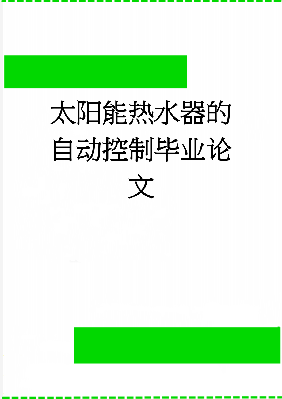 太阳能热水器的自动控制毕业论文(22页).doc_第1页