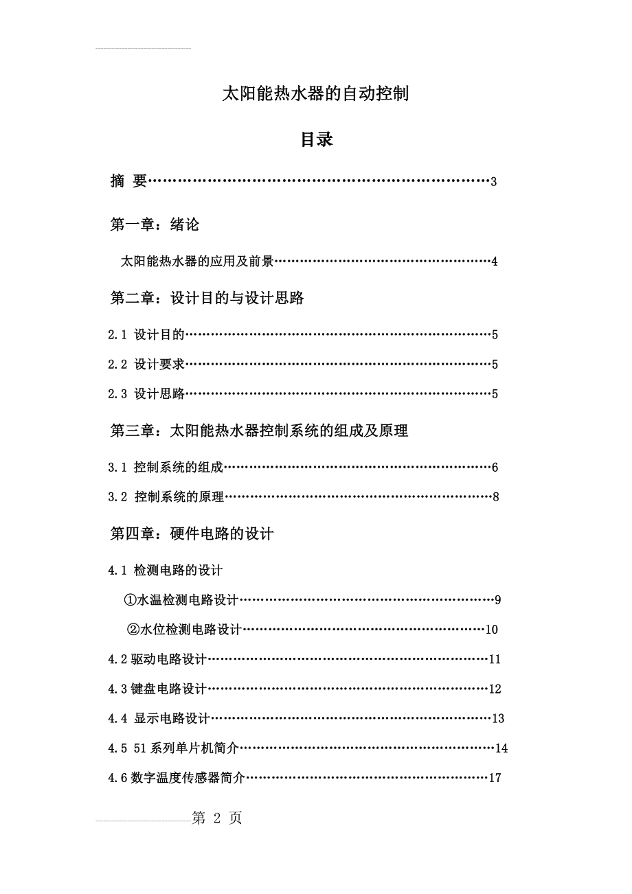 太阳能热水器的自动控制毕业论文(22页).doc_第2页