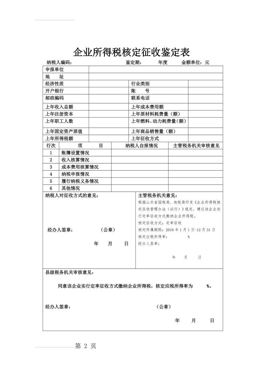 企业所得税核定征收鉴定表(3页).doc_第2页