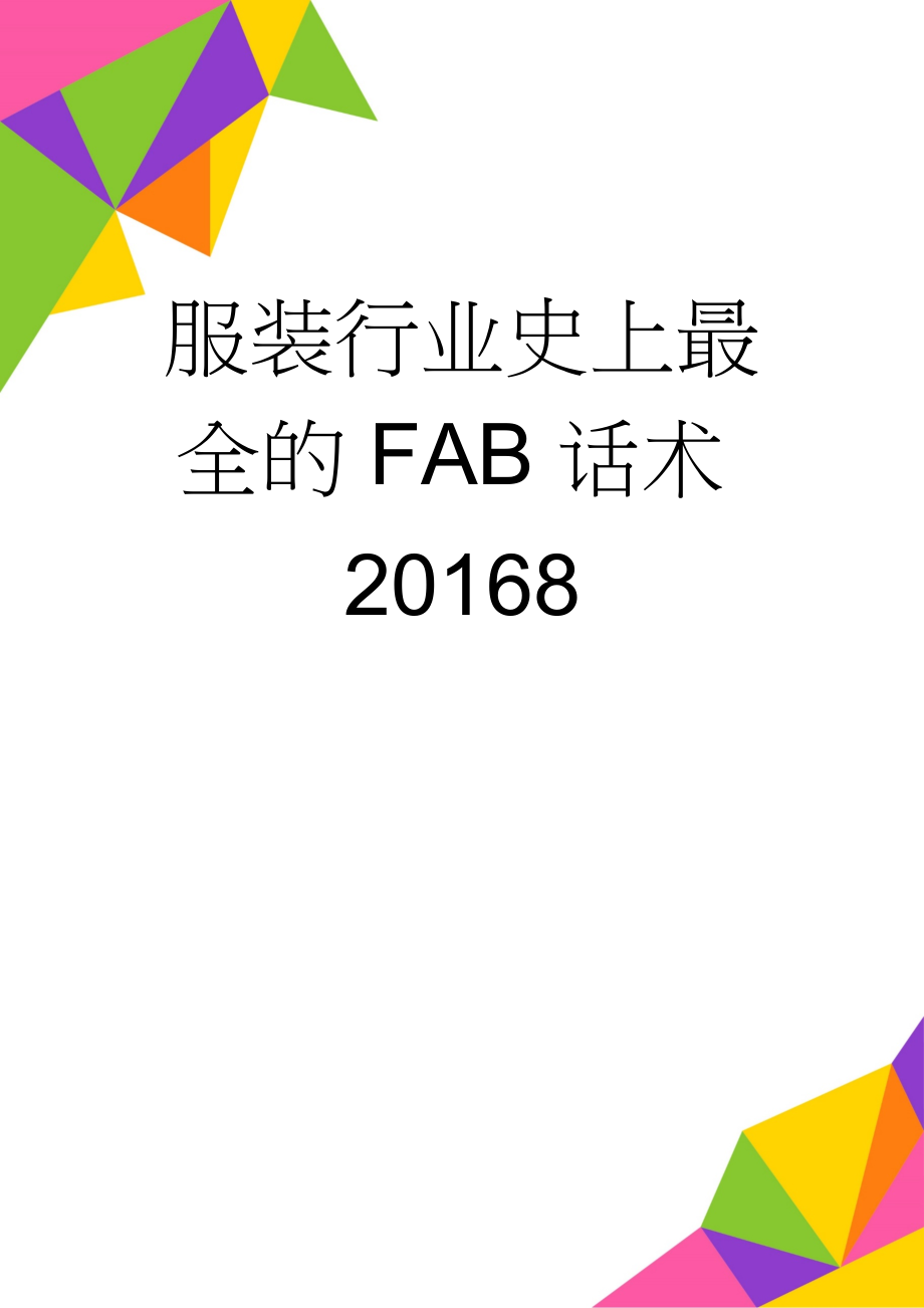 服装行业史上最全的FAB话术20168(15页).doc_第1页