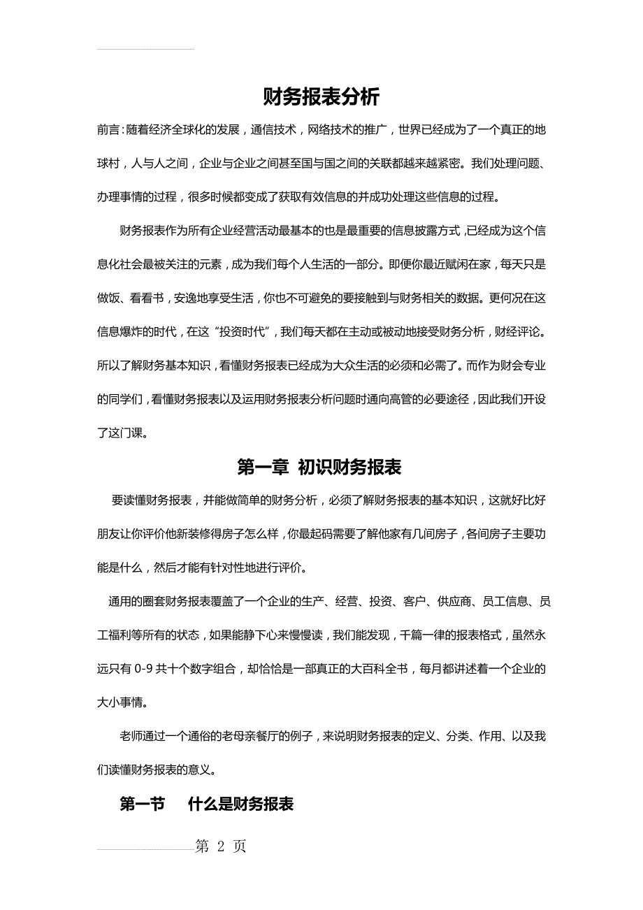 《财务报表-入门到精通,实例分析,简单易懂》(9页).doc_第2页