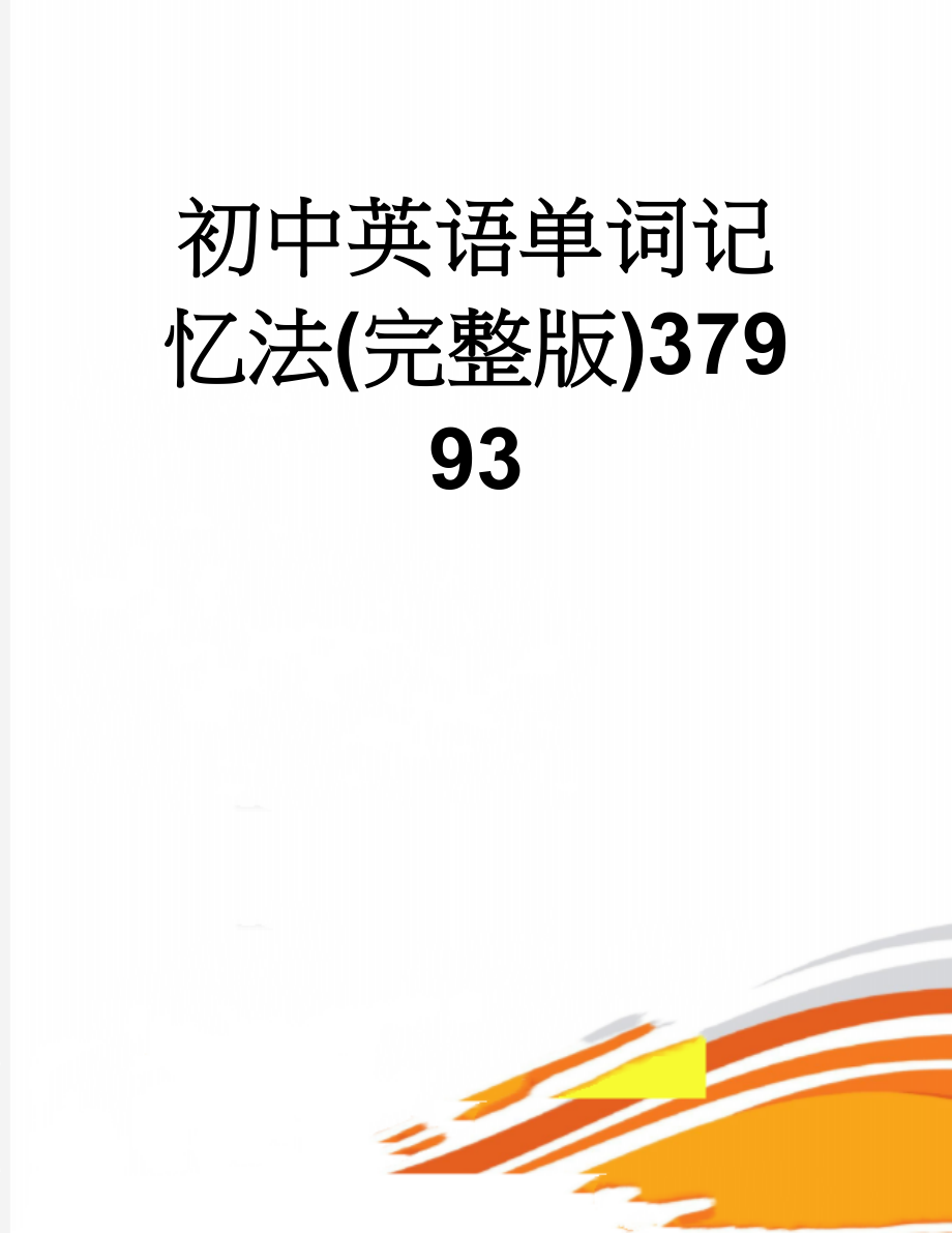 初中英语单词记忆法(完整版)37993(22页).doc_第1页