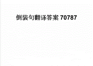 倒装句翻译答案70787(7页).doc