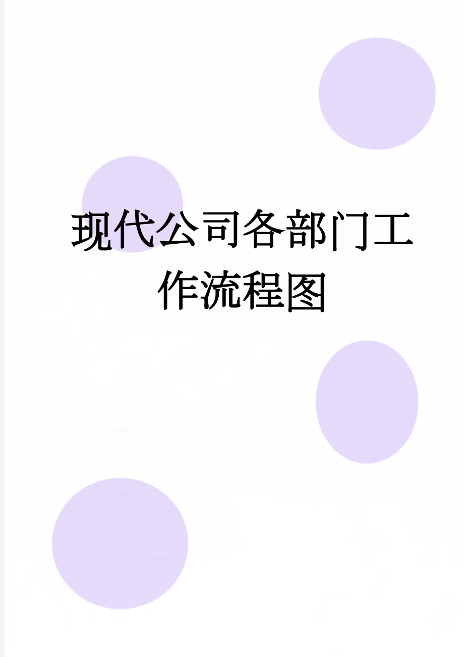 现代公司各部门工作流程图(5页).doc_第1页