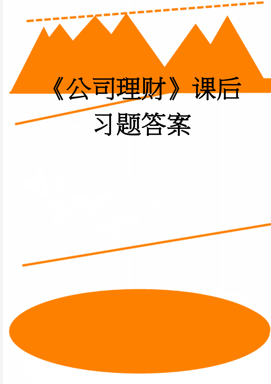 《公司理财》课后习题答案(50页).doc_第1页