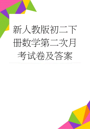 新人教版初二下册数学第二次月考试卷及答案(6页).doc