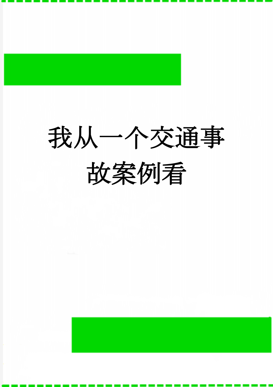 我从一个交通事故案例看(5页).doc_第1页