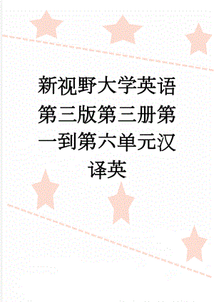 新视野大学英语第三版第三册第一到第六单元汉译英(4页).doc