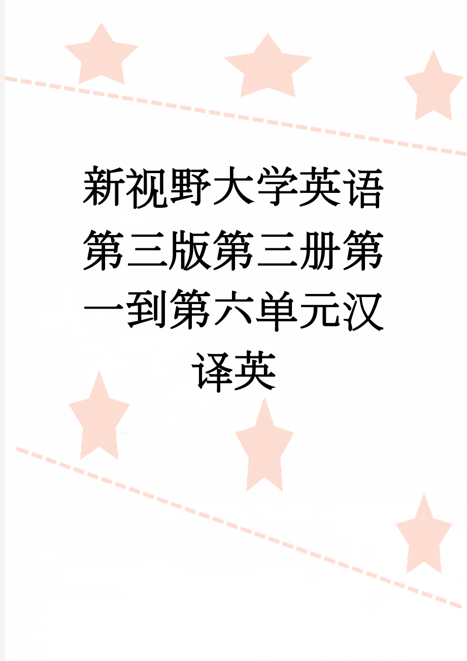 新视野大学英语第三版第三册第一到第六单元汉译英(4页).doc_第1页