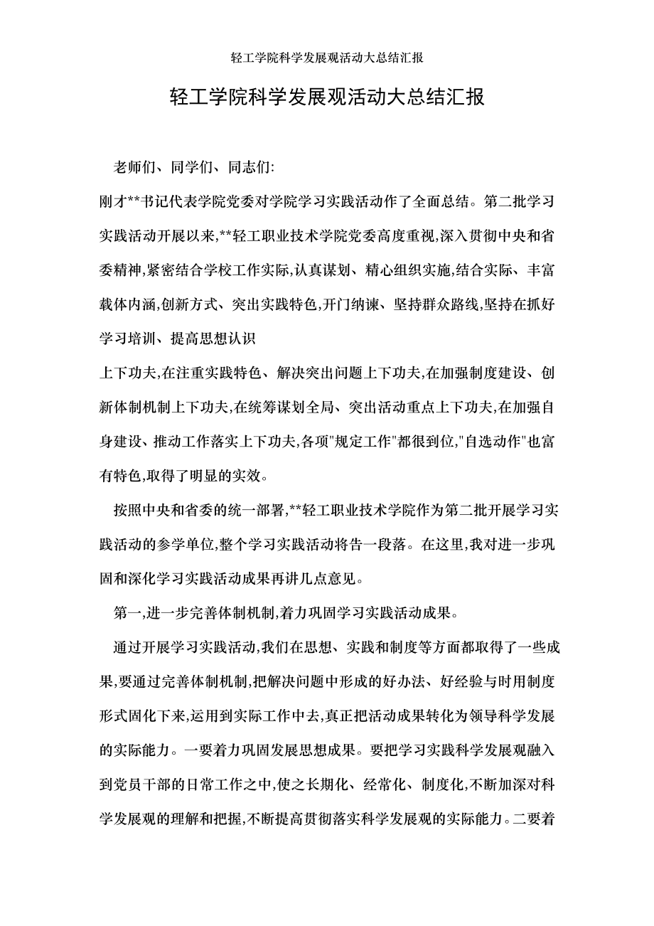 轻工学院科学发展观活动大总结汇报.doc_第1页