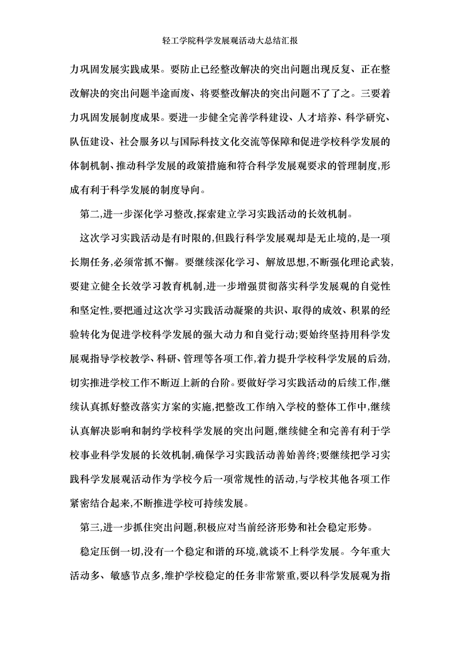 轻工学院科学发展观活动大总结汇报.doc_第2页