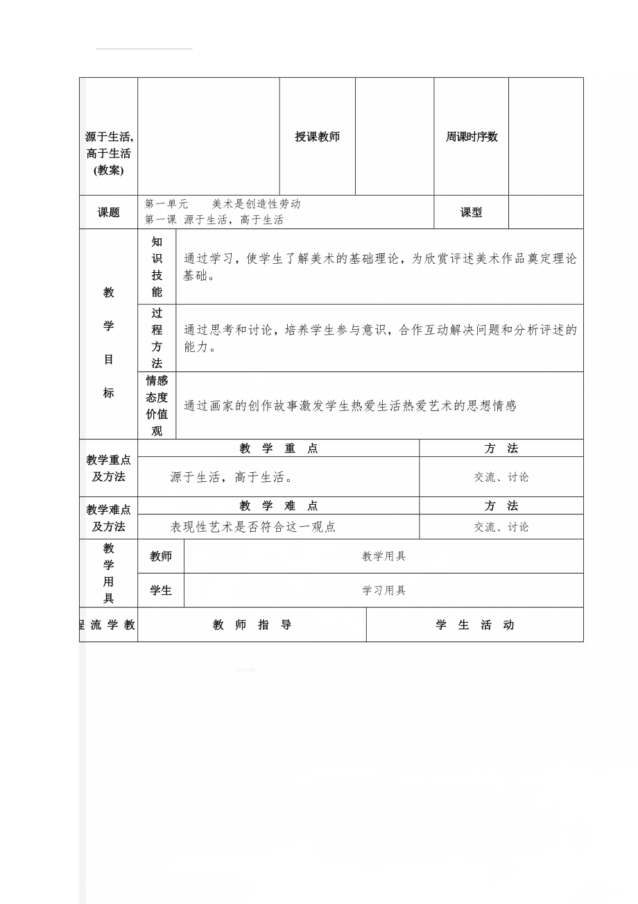 源于生活,高于生活(教案)(5页).doc_第1页