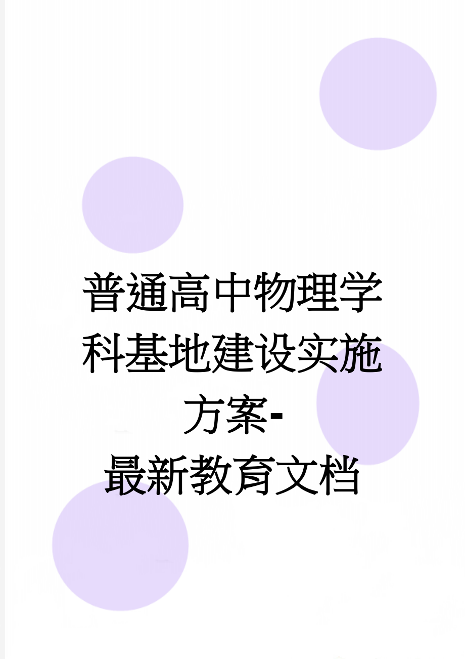 普通高中物理学科基地建设实施方案-最新教育文档(7页).doc_第1页