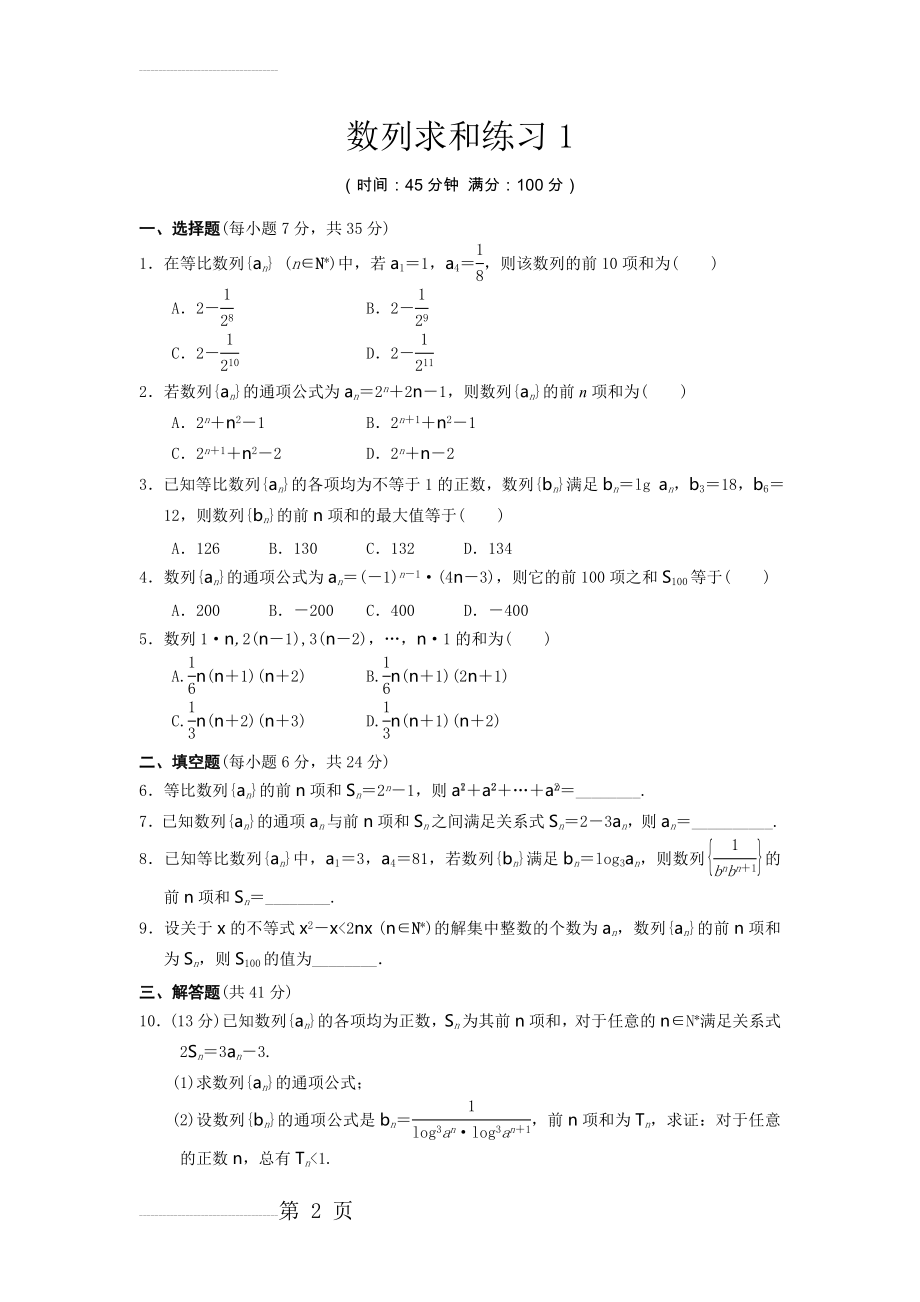 数列求和习题及答案(6页).doc_第2页