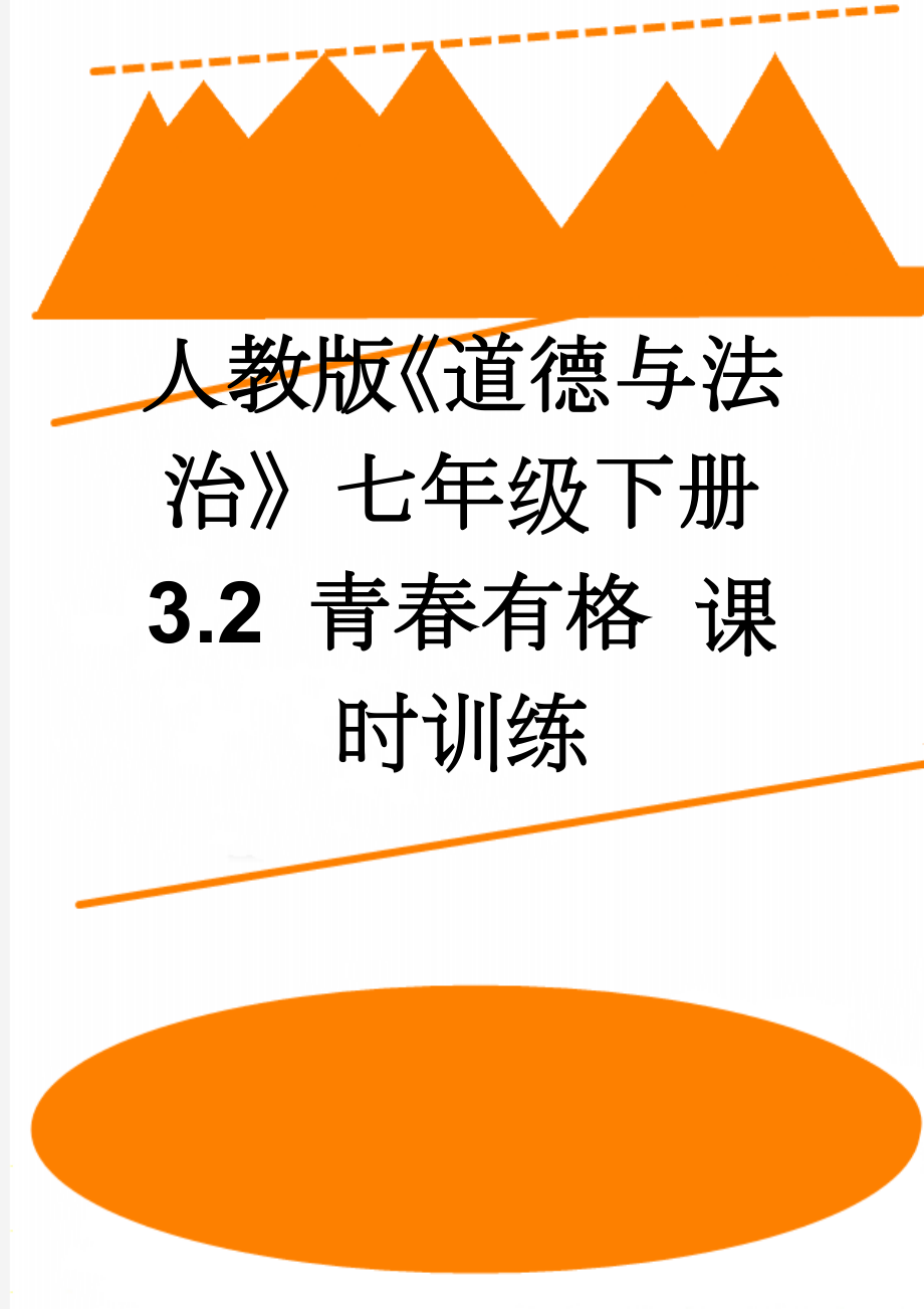 人教版《道德与法治》七年级下册 3.2 青春有格 课时训练(5页).doc_第1页