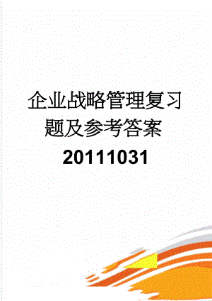 企业战略管理复习题及参考答案20111031(87页).doc