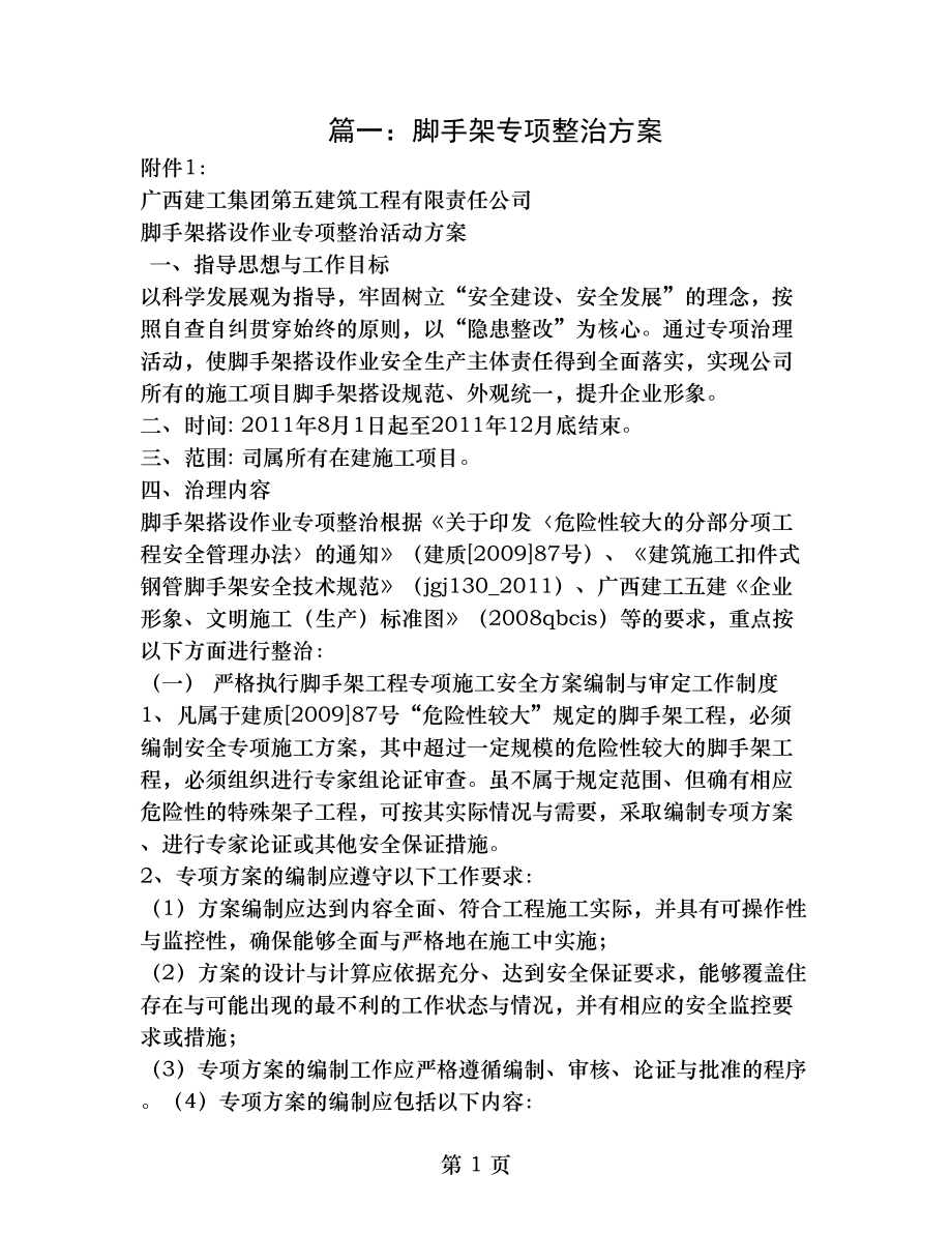 脚手架安全隐患整改方案.doc_第1页