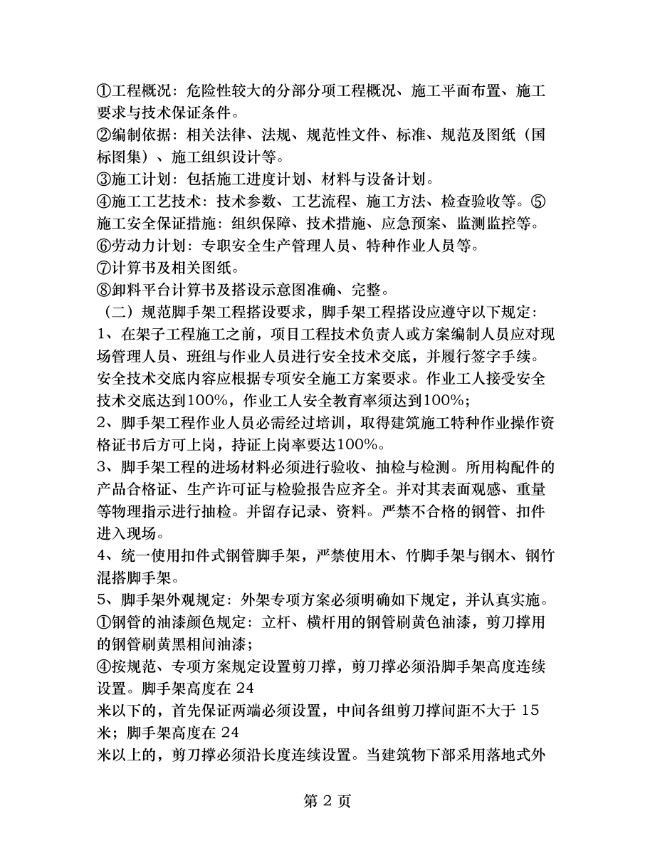 脚手架安全隐患整改方案.doc_第2页