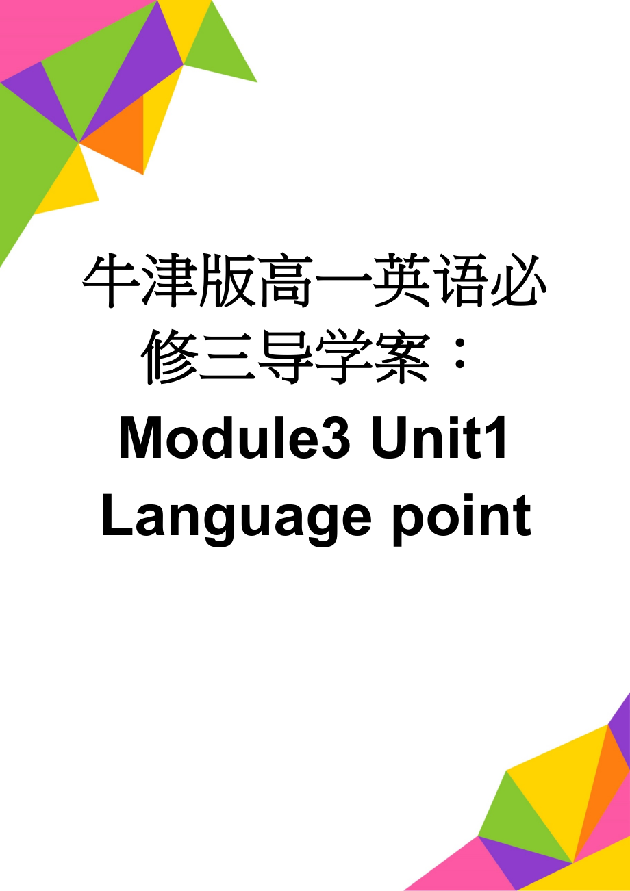 牛津版高一英语必修三导学案：Module3 Unit1 Language point(5页).doc_第1页