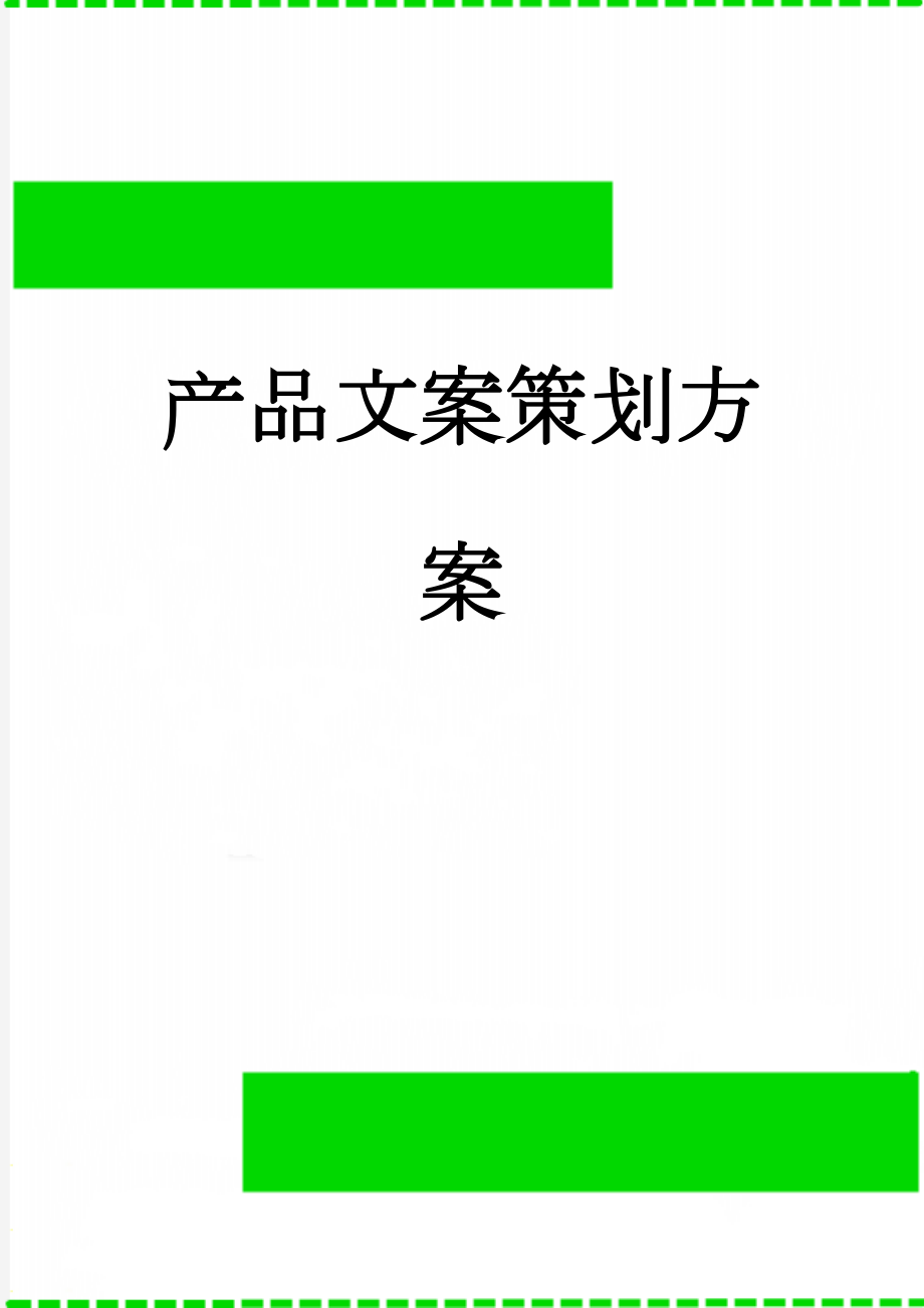 产品文案策划方案(6页).doc_第1页