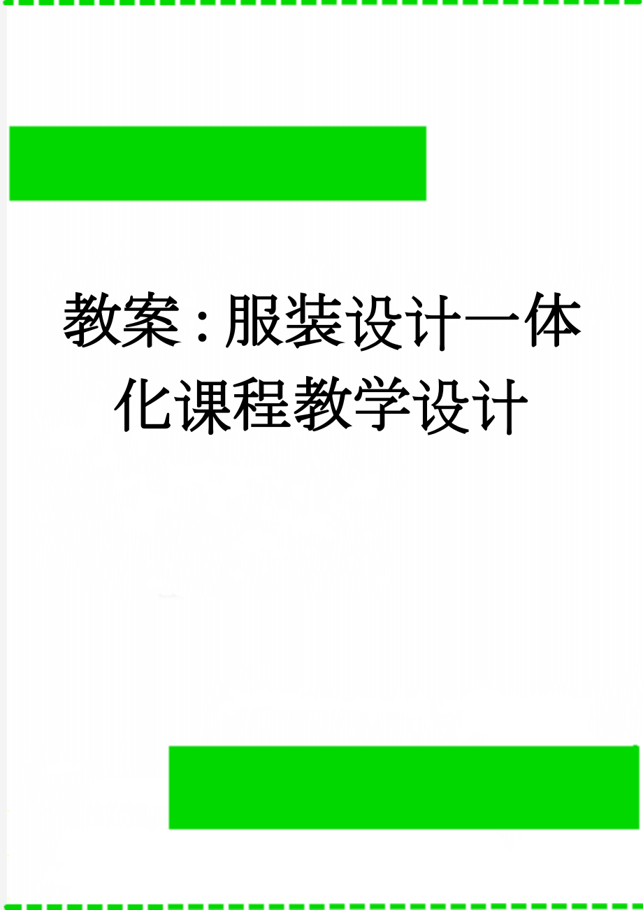 教案：服装设计一体化课程教学设计(14页).doc_第1页