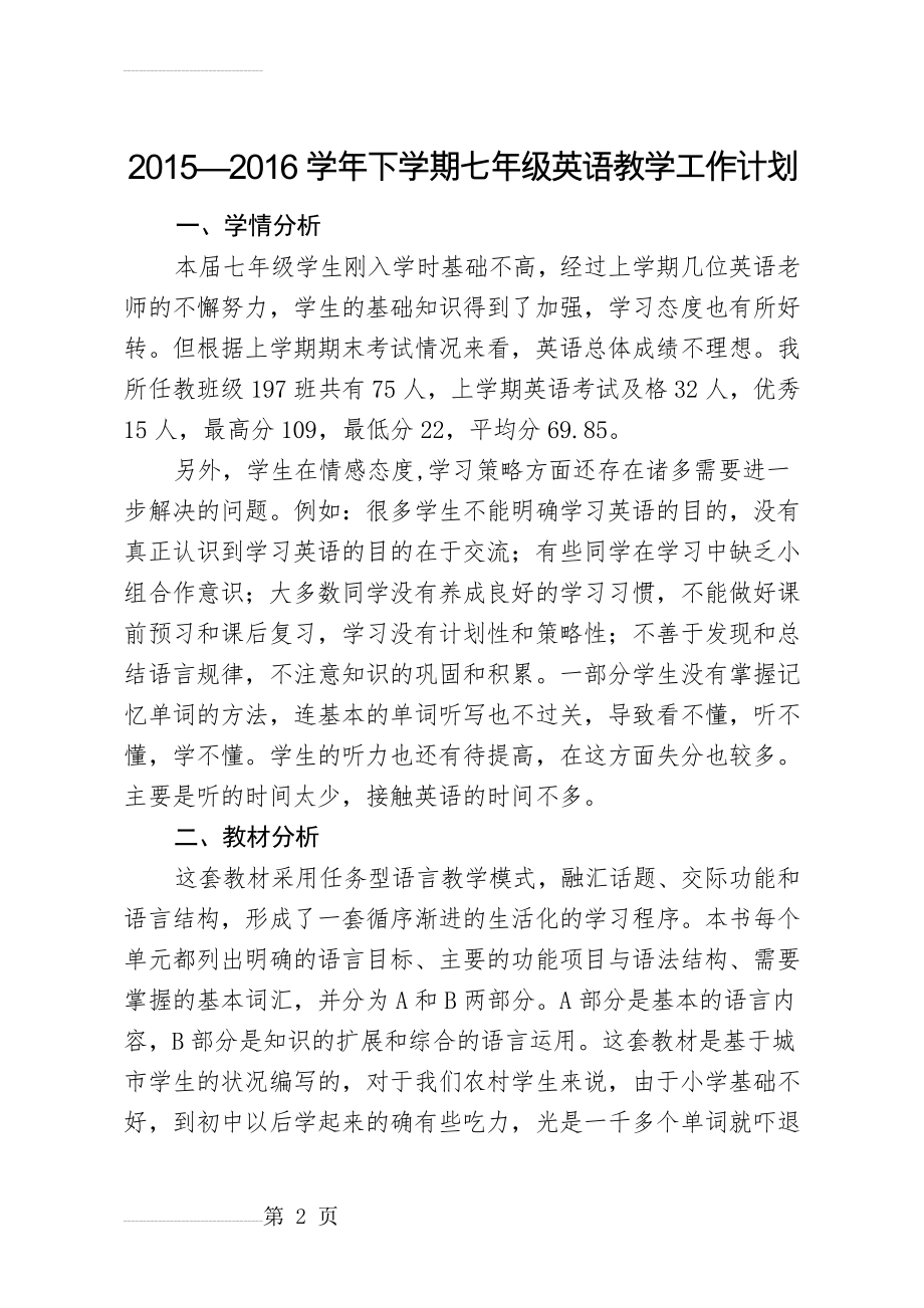 新目标英语七年级下册教学工作计划(5页).doc_第2页