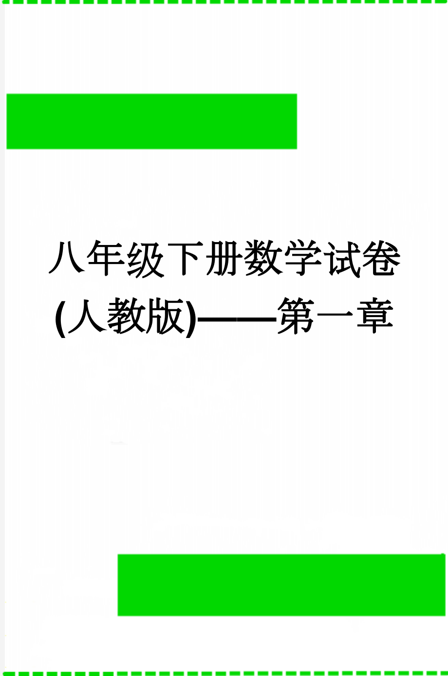 八年级下册数学试卷(人教版)——第一章(4页).doc_第1页