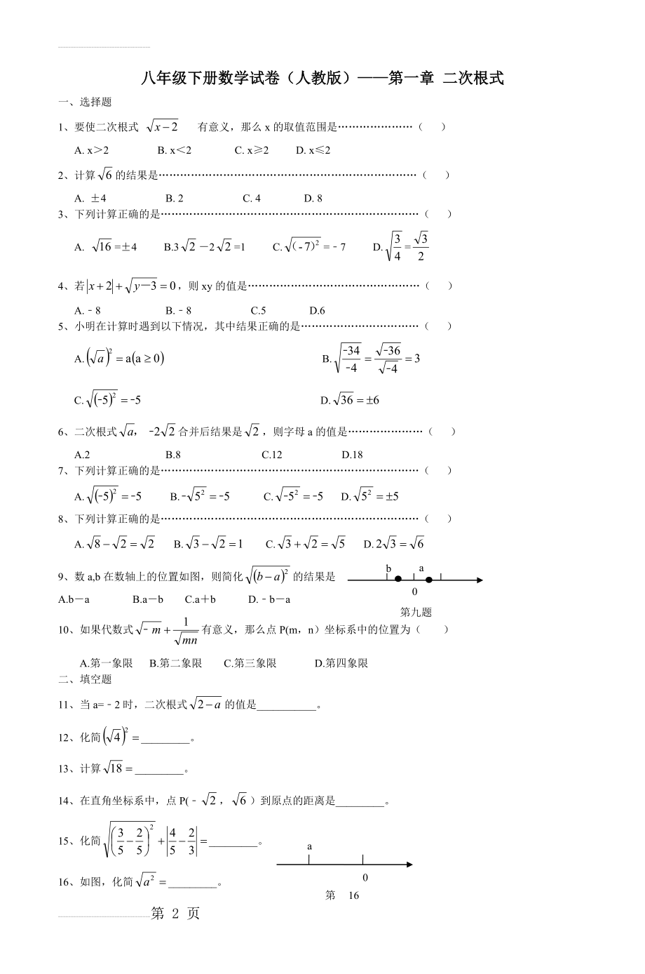 八年级下册数学试卷(人教版)——第一章(4页).doc_第2页