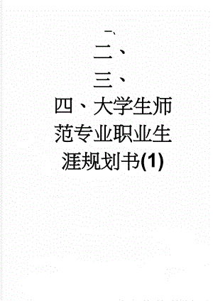 大学生师范专业职业生涯规划书(1)(7页).doc