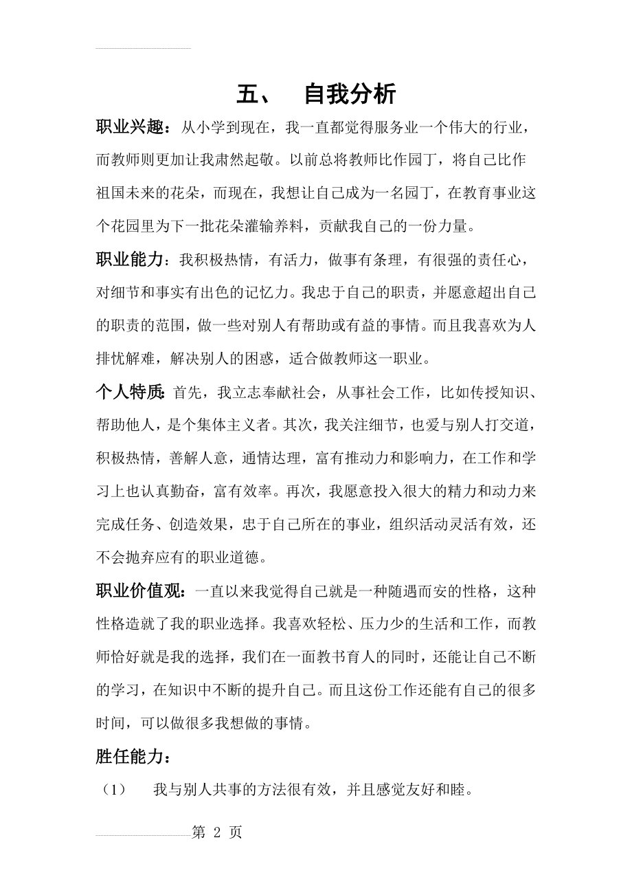 大学生师范专业职业生涯规划书(1)(7页).doc_第2页