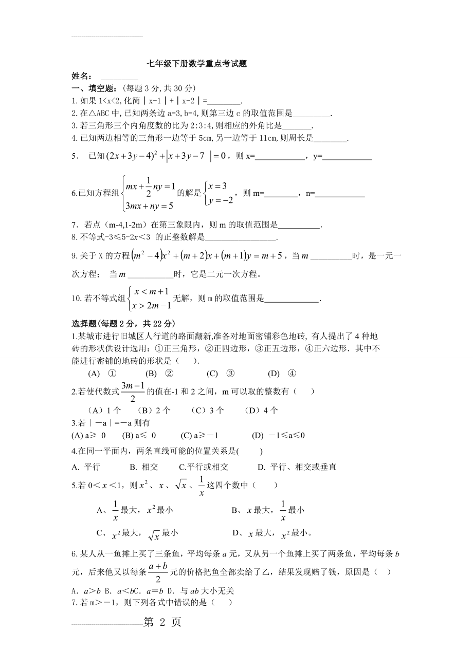 七年级下册数学重点考试题(3页).doc_第2页