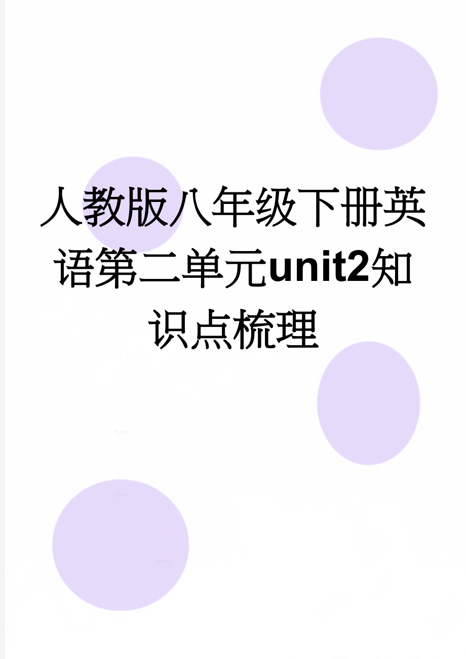 人教版八年级下册英语第二单元unit2知识点梳理(12页).doc_第1页