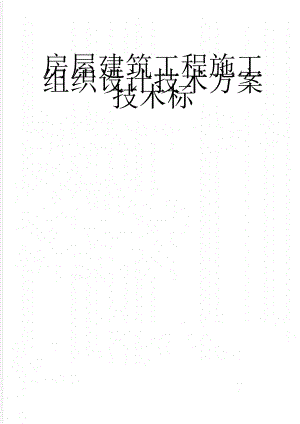 房屋建筑工程施工组织设计技术方案技术标(121页).doc