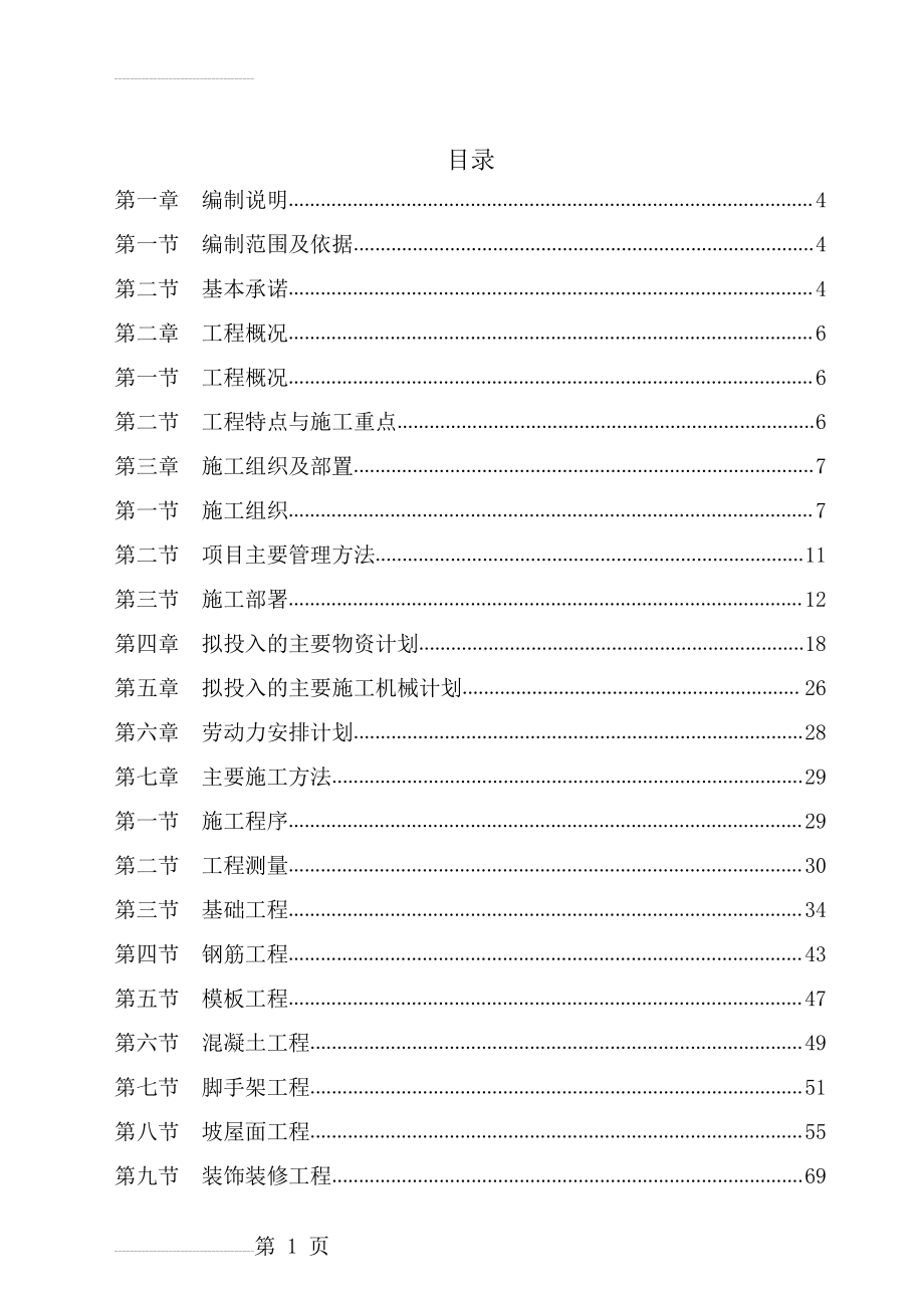 房屋建筑工程施工组织设计技术方案技术标(121页).doc_第2页