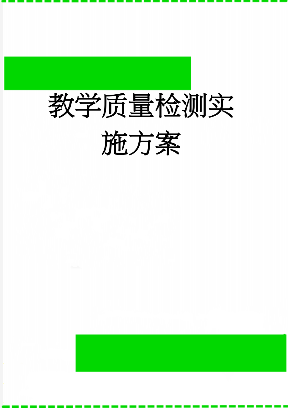 教学质量检测实施方案(7页).doc_第1页