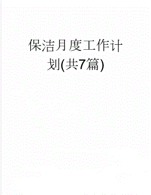 保洁月度工作计划(共7篇)(5页).doc