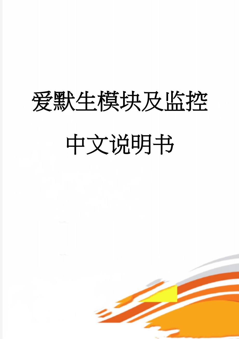 爱默生模块及监控中文说明书(44页).doc_第1页