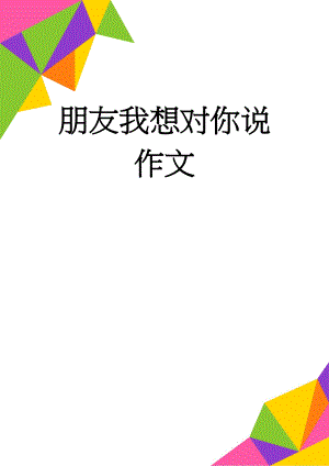 朋友我想对你说作文(4页).doc