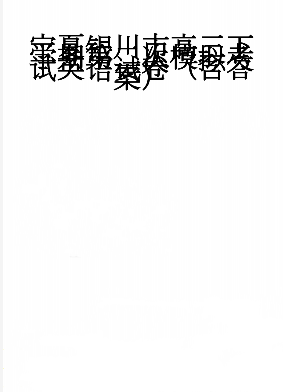 宁夏银川市高三下学期第二次模拟考试英语试卷（含答案）(18页).doc_第1页