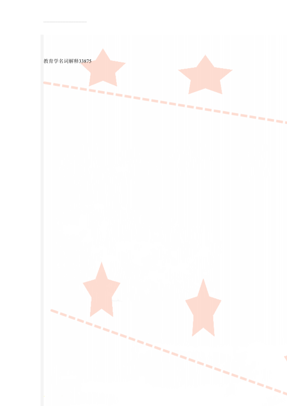 教育学名词解释33875(3页).doc_第1页