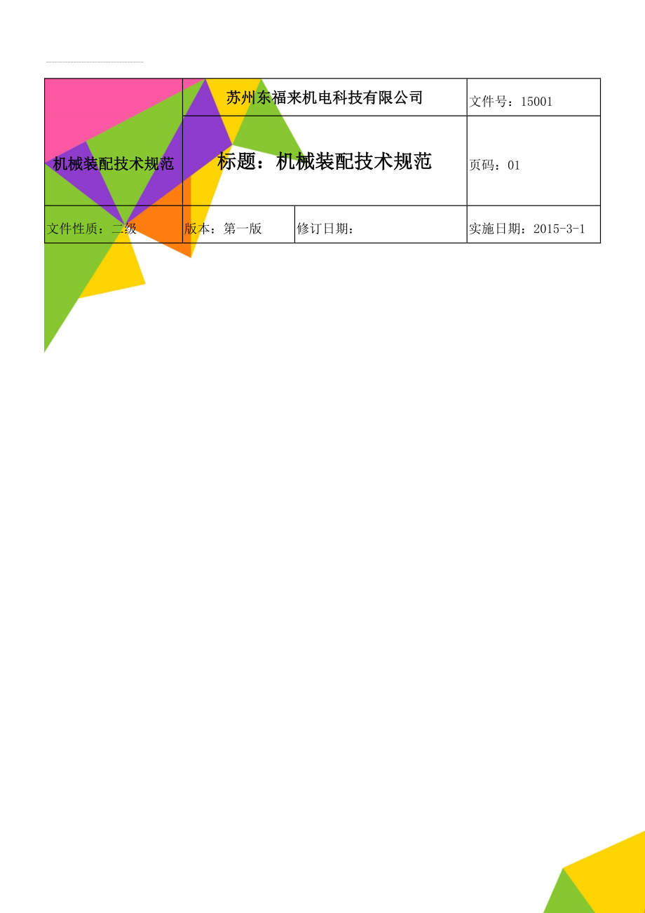 机械装配技术规范(11页).doc_第1页